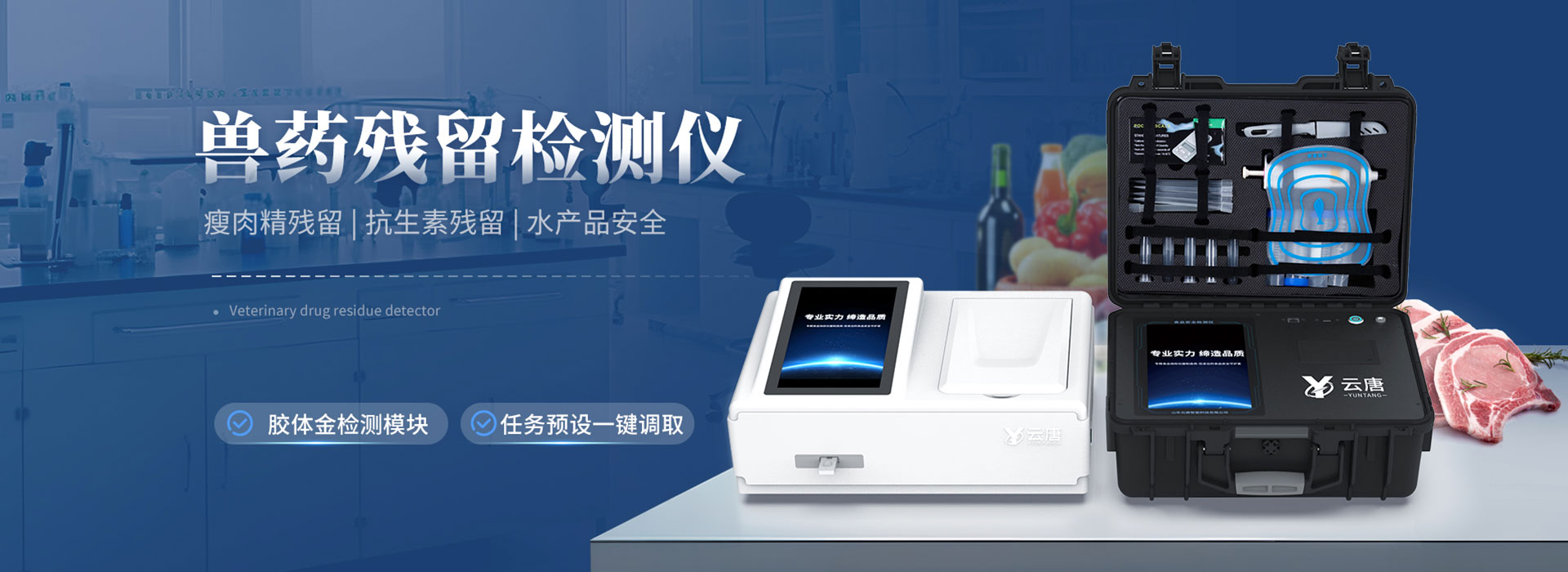 食品安全檢測儀